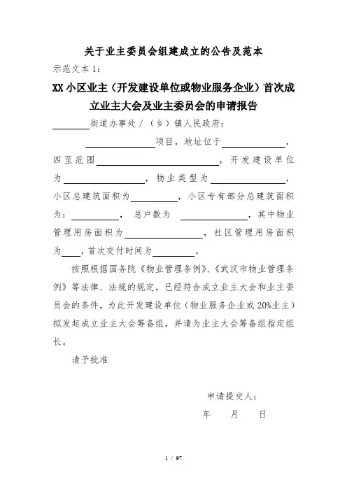 关于业主委员会组建成立公告及范本
