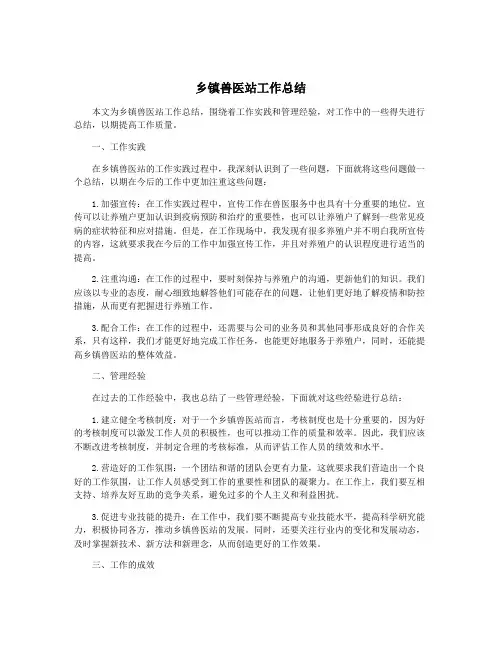 乡镇兽医站工作总结