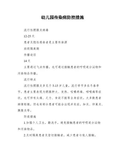 幼儿园传染病防控措施