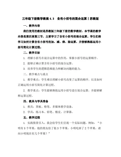 三年级下册数学教案-4.3含有小括号的混合运算丨苏教版