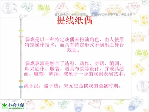 人美小学美术五上《第8课：提线纸偶》PPT课件 (5)
