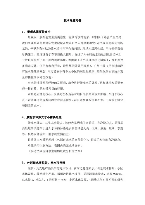 关于景观水-技术问题问答