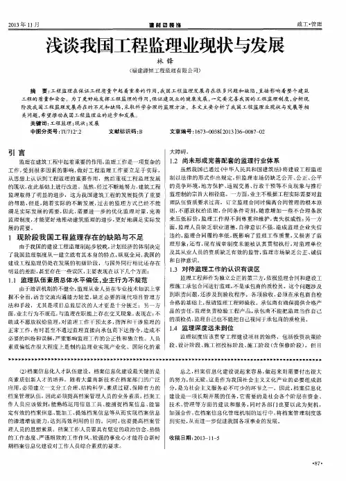 浅谈我国工程监理业现状与发展