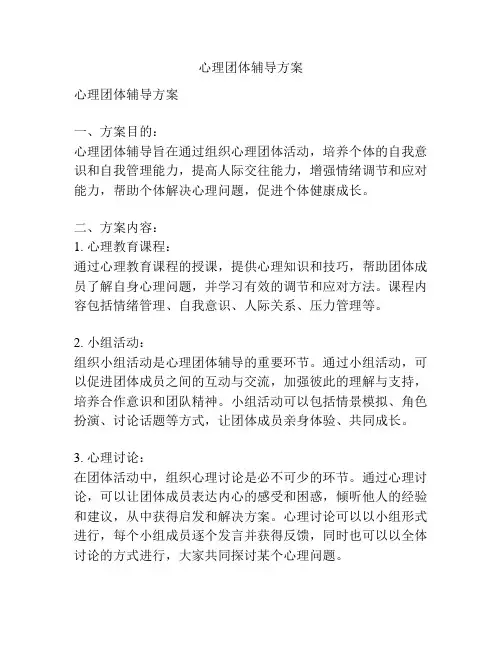 心理团体辅导方案