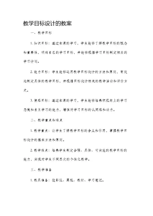关于教学目标设计的教案