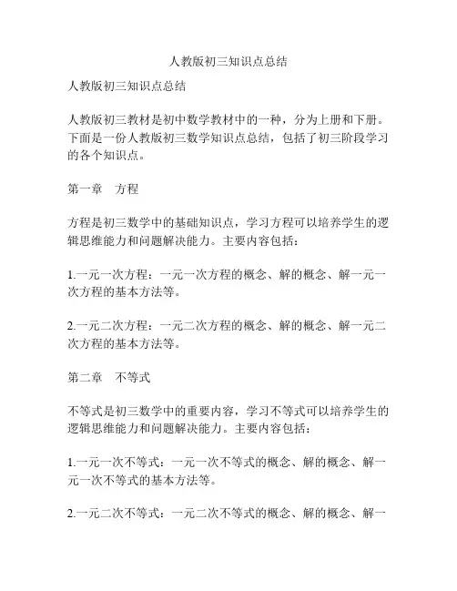 人教版初三知识点总结