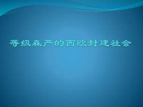 第五课-等级森严的西欧封建社会