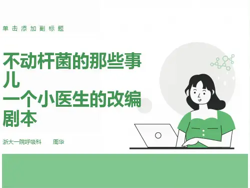 不动杆菌那点事儿