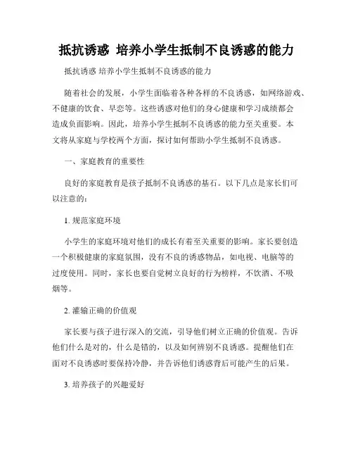 抵抗诱惑  培养小学生抵制不良诱惑的能力