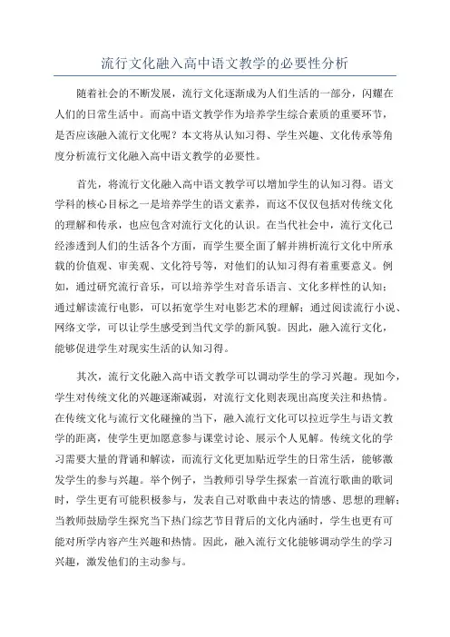 流行文化融入高中语文教学的必要性分析
