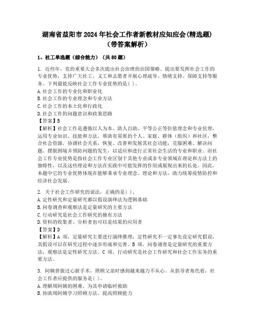 湖南省益阳市2024年社会工作者新教材应知应会(精选题)(带答案解析)