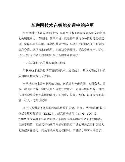 车联网技术在智能交通中的应用