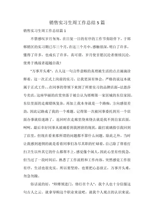 销售实习生周工作总结5篇