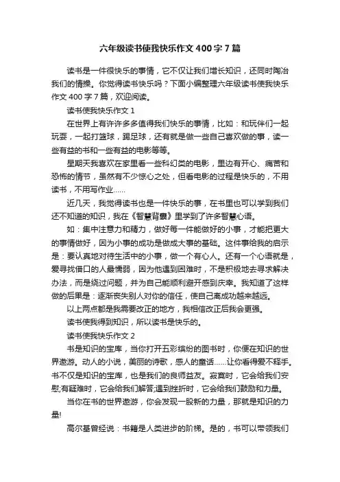 六年级读书使我快乐作文400字7篇