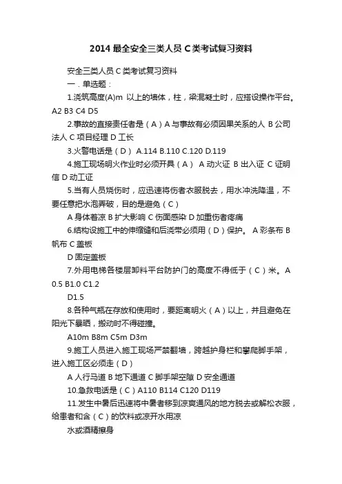 2014最全安全三类人员C类考试复习资料