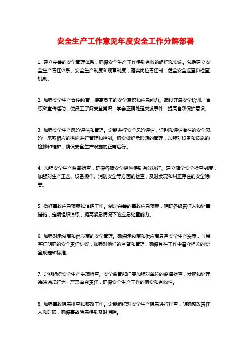 安全生产工作意见年度安全工作分解部署