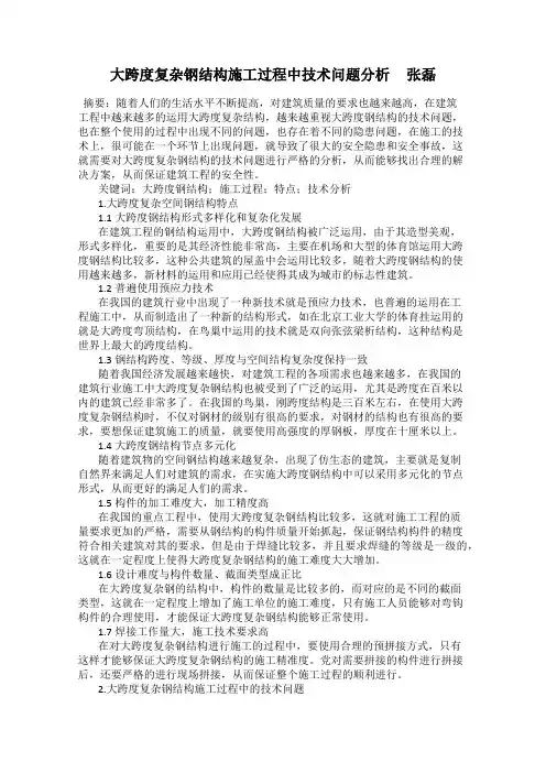 大跨度复杂钢结构施工过程中技术问题分析     张磊