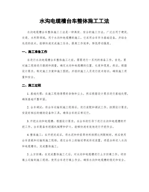 水沟电缆槽台车整体施工工法