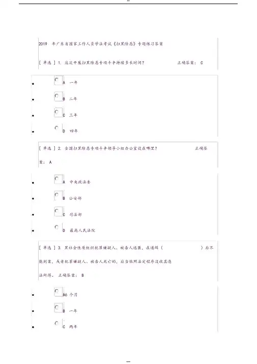 2019年广东省国家工作人员学法考试《扫黑除恶》专题练习答案
