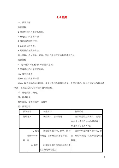 七年级生物上册 1.4.6 鱼类教案 (新版)冀教版