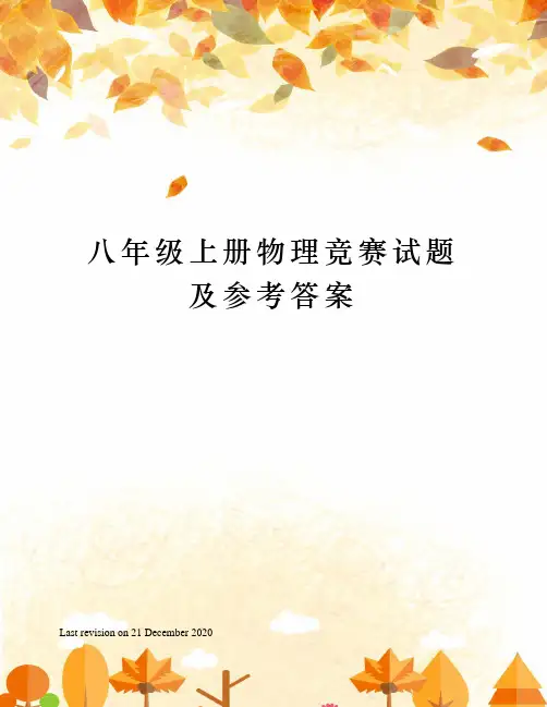 八年级上册物理竞赛试题及参考答案