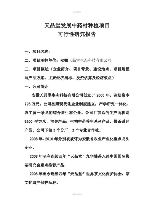 中药材种植项目可行性研究报告