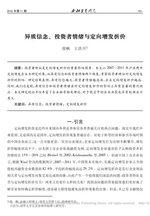 异质信念_投资者情绪与定向增发折价