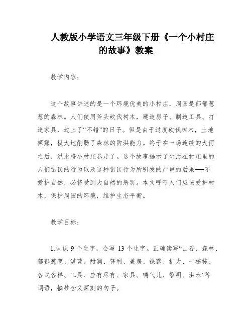 人教版小学语文三年级下册《一个小村庄的故事》教案
