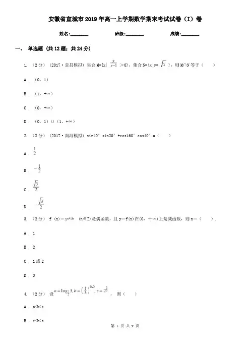 安徽省宣城市2019年高一上学期数学期末考试试卷(I)卷