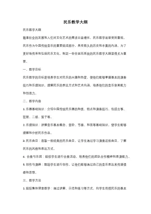 民乐教学大纲