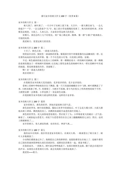 描写家乡的秋天作文200字(优秀9篇)