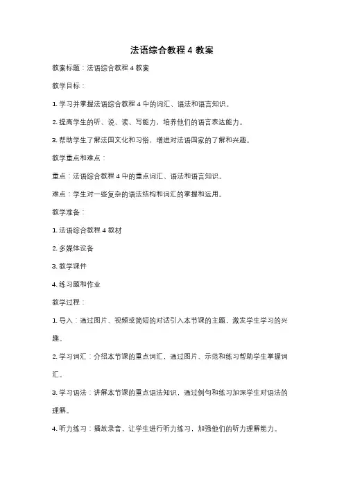 法语综合教程4教案