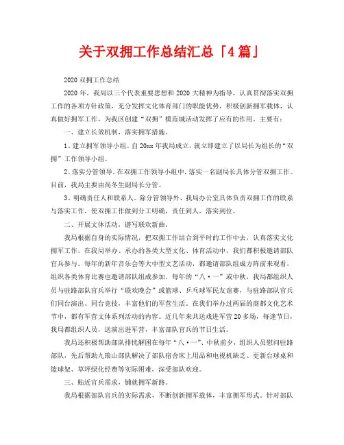 2020年工作总结-关于双拥工作总结汇总「4篇」