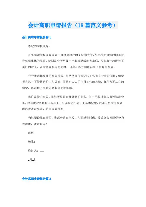 会计离职申请报告(18篇范文参考)