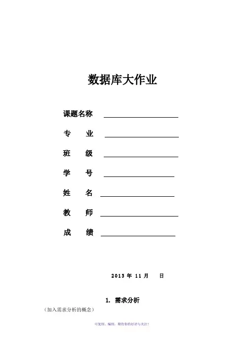数据库应用技术-大作业模板Word版