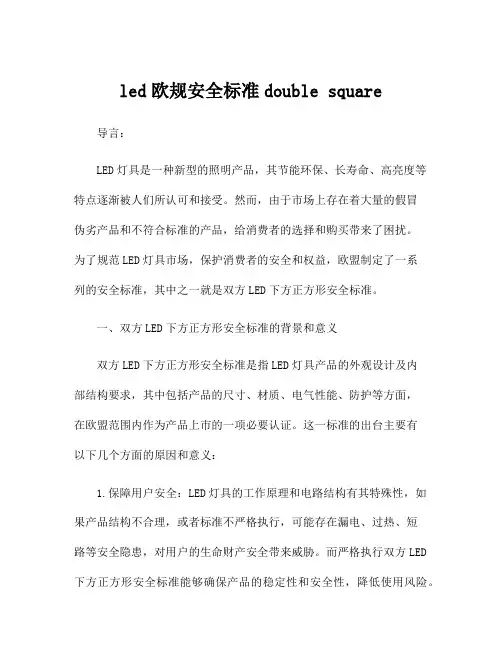 led欧规安全标准double square