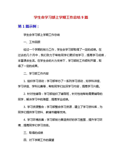 学生会学习部上学期工作总结9篇