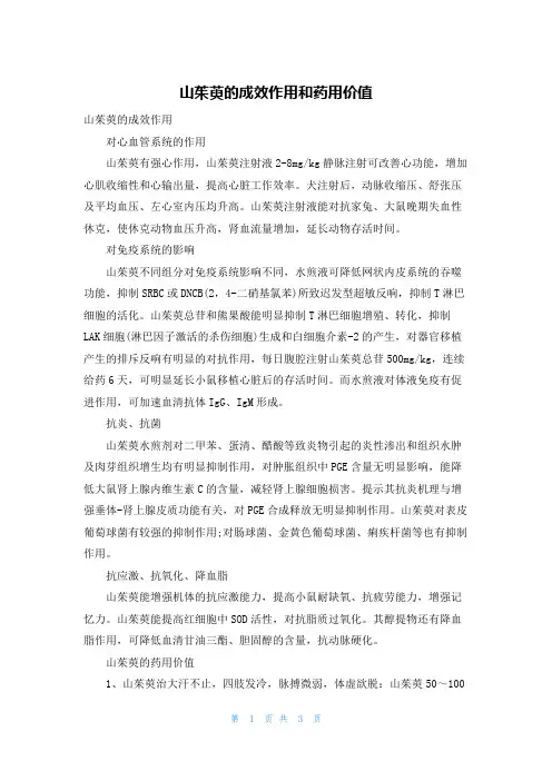 山茱萸的功效作用和药用价值