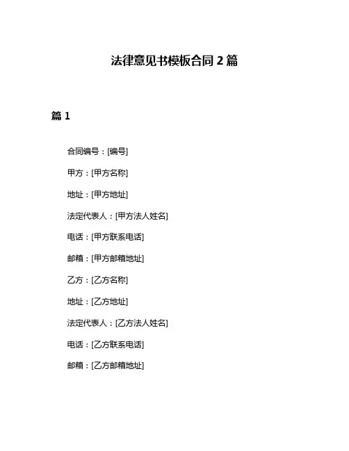 法律意见书模板合同2篇