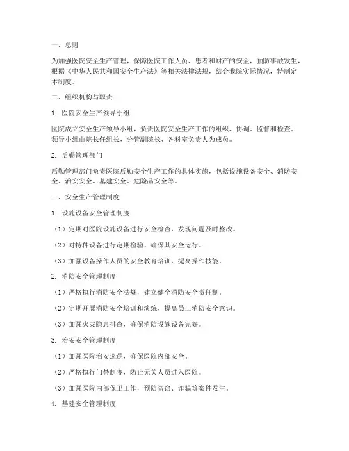 医院安全生产后勤管理制度