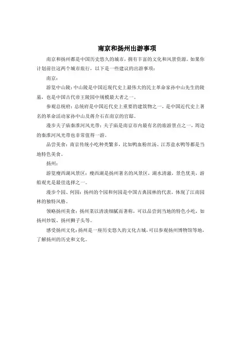 南京和扬州出游事项