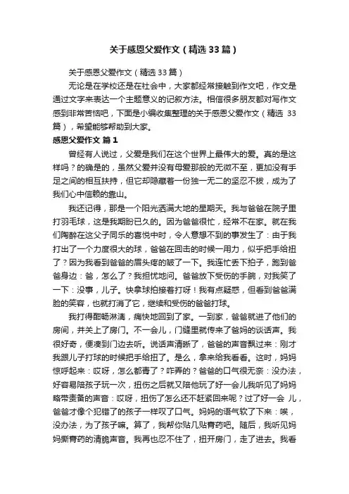 关于感恩父爱作文（精选33篇）