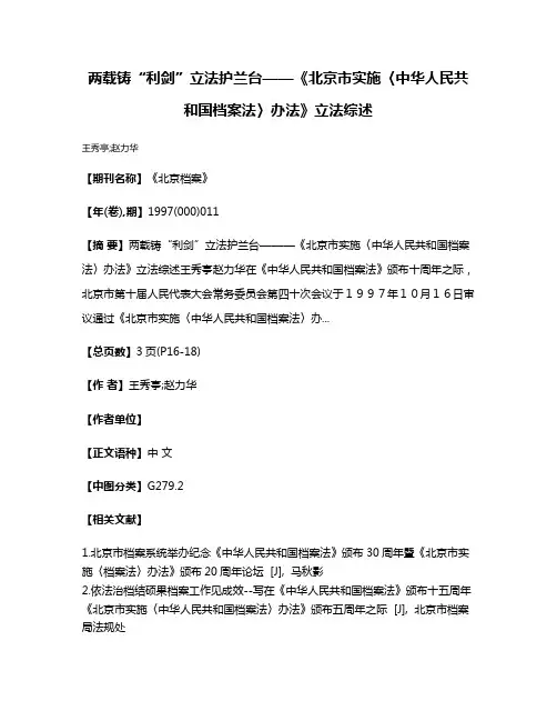 两载铸“利剑”  立法护兰台——《北京市实施〈中华人民共和国档案法〉办法》立法综述