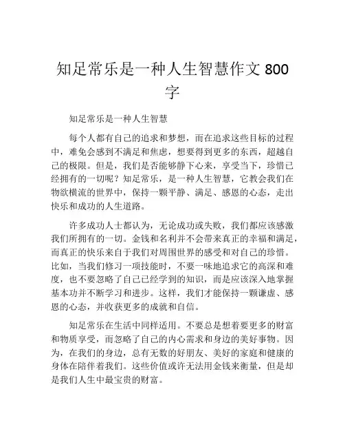 知足常乐是一种人生智慧作文800字