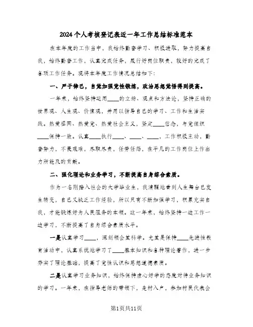 2024个人考核登记表近一年工作总结标准范本（3篇）