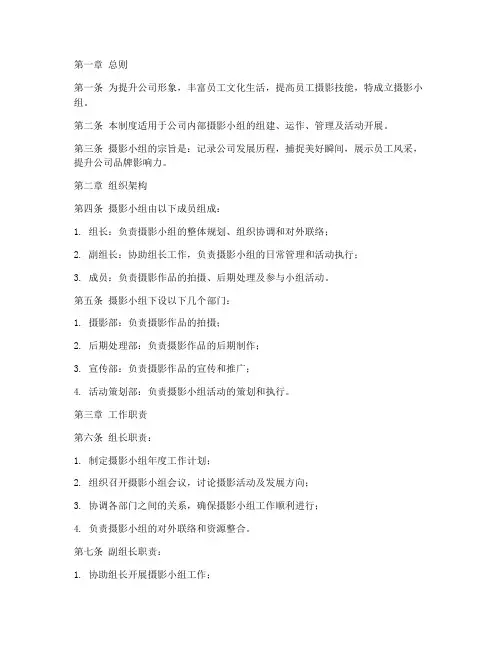 公司成立摄影小组管理制度