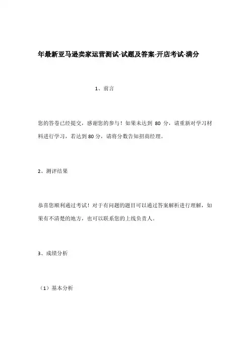 亚马逊卖家运营测试试题及答案开店考