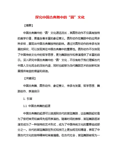 探究中国古典舞中的“圆”文化