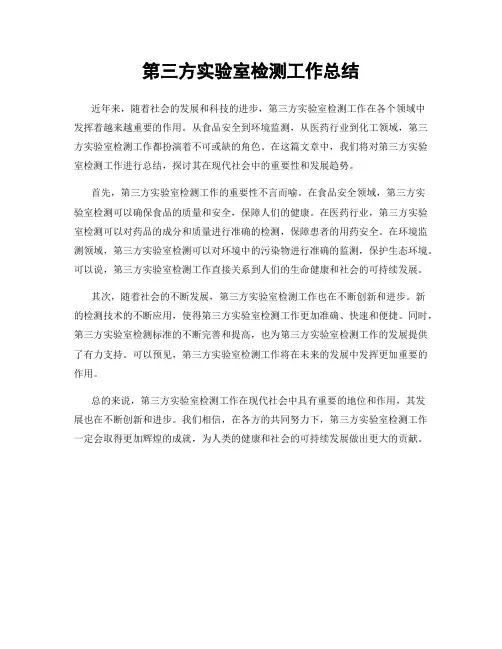 第三方实验室检测工作总结