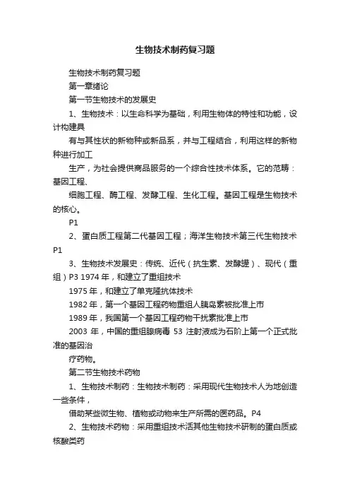 生物技术制药复习题